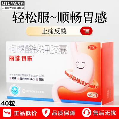 【丽珠】枸橼酸铋钾胶囊40粒/盒胃痛慢性胃炎反酸颗粒幽门螺杆菌