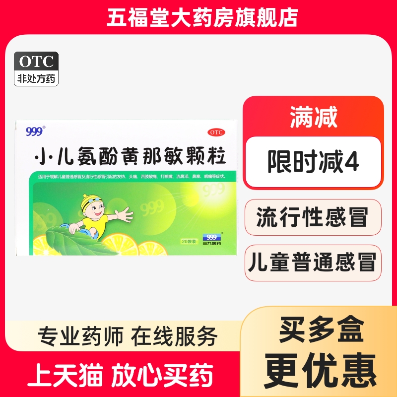 【999】小儿氨酚黄那敏颗粒6g*20袋/盒头痛发热咽痛鼻塞流鼻涕