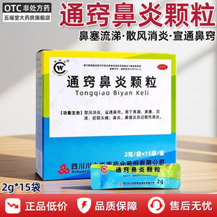 华西牌通窍鼻炎颗粒正品15袋鼻塞流涕消炎鼻窦炎过敏性鼻炎鼻炎药