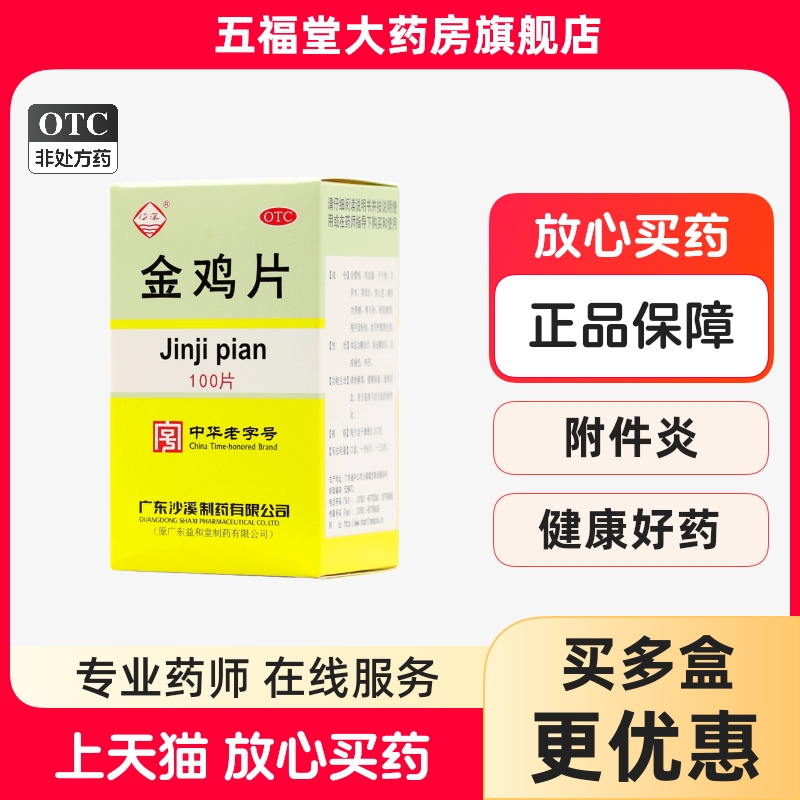 【沙溪】金鸡片0.247g*100片*1瓶/盒湿热下注盆腔炎附件炎