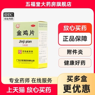 多盒包邮】沙溪金鸡片100片健脾除湿活血通络附件炎妇科药正品药
