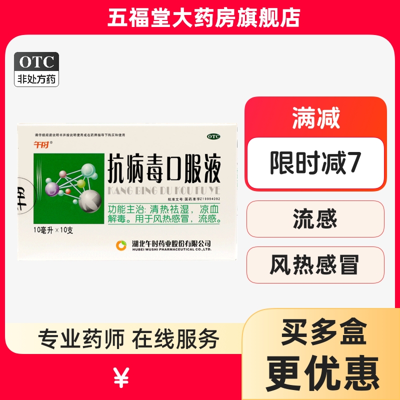 【午时】抗病毒口服液10ml*10支/盒风热感冒流感