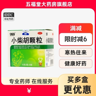999小柴胡颗粒正品官方旗舰店口苦口臭口干降肝火清肝湿热感冒药