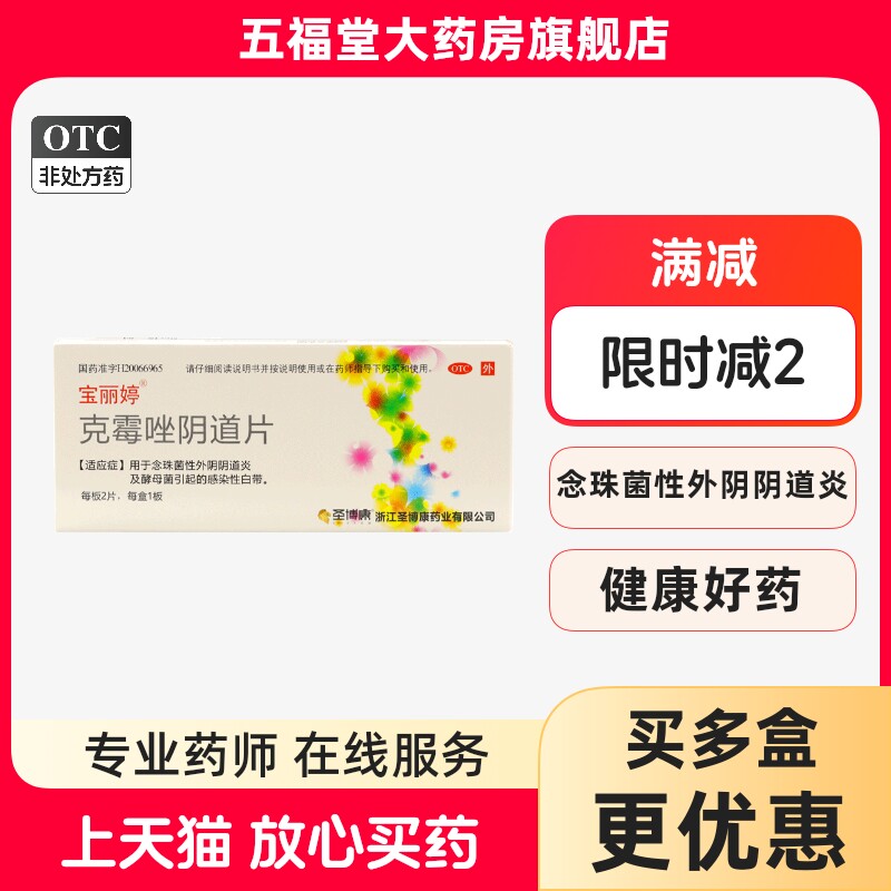 宝丽婷克霉唑阴道2片正品女性念珠菌阴道炎外阴道病瘙痒妇科用药