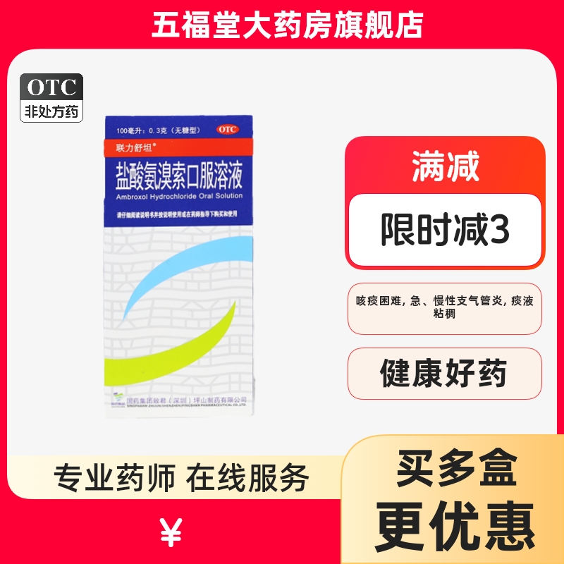 【联力舒坦】盐酸氨溴索口服溶液0.3%*100ml*1瓶/盒感冒咳嗽雾化咳嗽感冒止咳