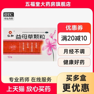 包邮】仁和益母草颗粒15g*12袋活血调经月经量少月经不调正品