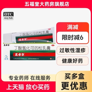 尤卓尔丁酸氢化可的松乳膏正品湿疹药膏20g过敏性皮炎脂溢性皮炎