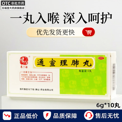 【冯了性】通宣理肺丸6g*10丸/盒感冒咳嗽鼻塞流涕发热头痛咳嗽