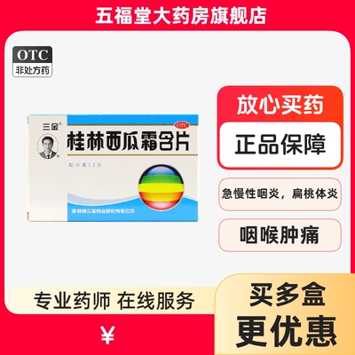 【三金】桂林西瓜霜含片0.62g*12片/盒牙龈肿痛咽喉肿痛口腔溃疡慢性咽炎扁桃体炎