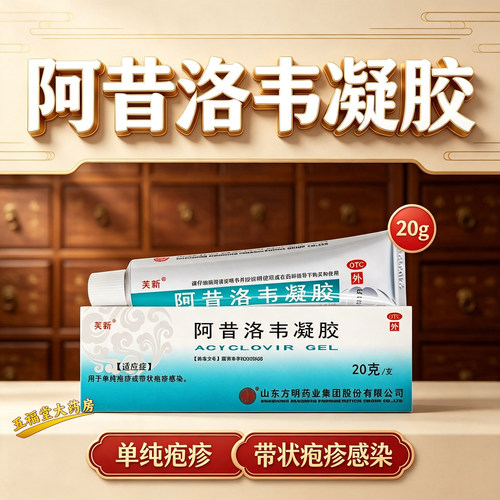 芙新阿昔洛韦凝胶20g山东方明抗病毒单纯疱疹带状疱疹感染药膏丽