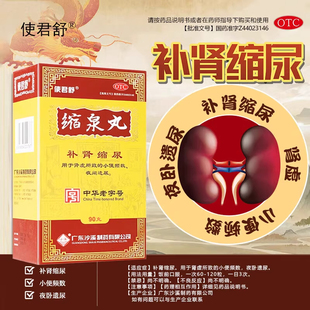 使君舒沙溪缩泉丸90g补肾虚前列腺男女小便频数夜间遗尿漏尿频药