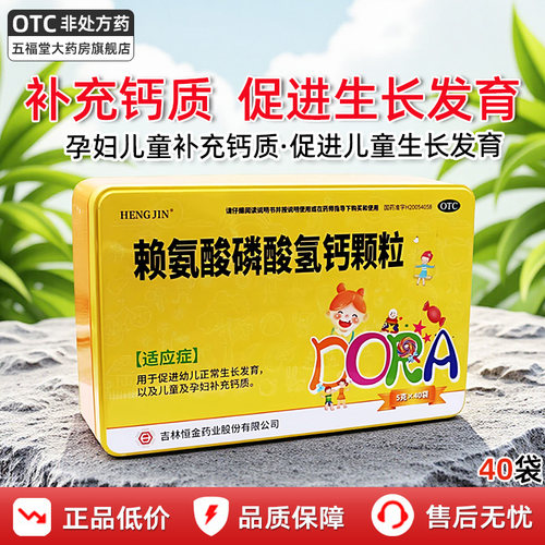 【HENG JIN】赖氨酸磷酸氢钙颗粒5g*40袋/盒补钙儿童补钙补充赖氨酸儿童缺钙正常发育