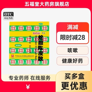 包邮】白云山奇星蛇胆陈皮散10袋祛风化痰痰浊阻肺呕逆咳嗽药正品