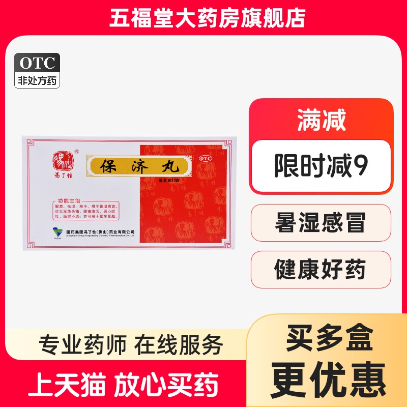 包邮】冯了性保济丸30袋发热头痛腹痛腹泻恶心呕吐肠胃不适晕车