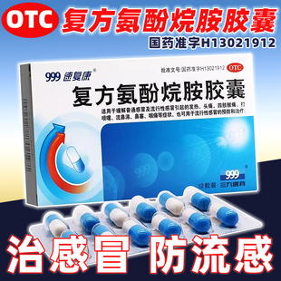 999速复康复方氨酚烷胺胶囊12粒感冒发热头痛退热药感冒药退烧药