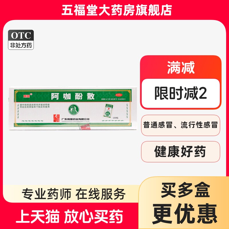 包邮】南国阿咖酚散100包感冒发热头痛关节痛牙疼痛肌肉痛退热药