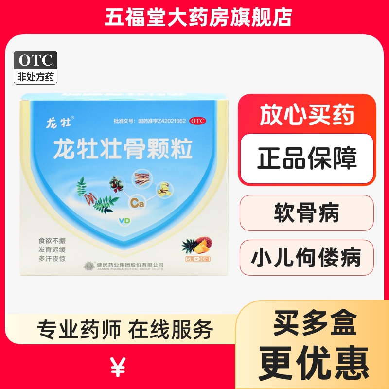 正品健民龙牡壮骨颗粒小儿童发育迟缓多汗补钙龙牧钙铁锌高钙片药
