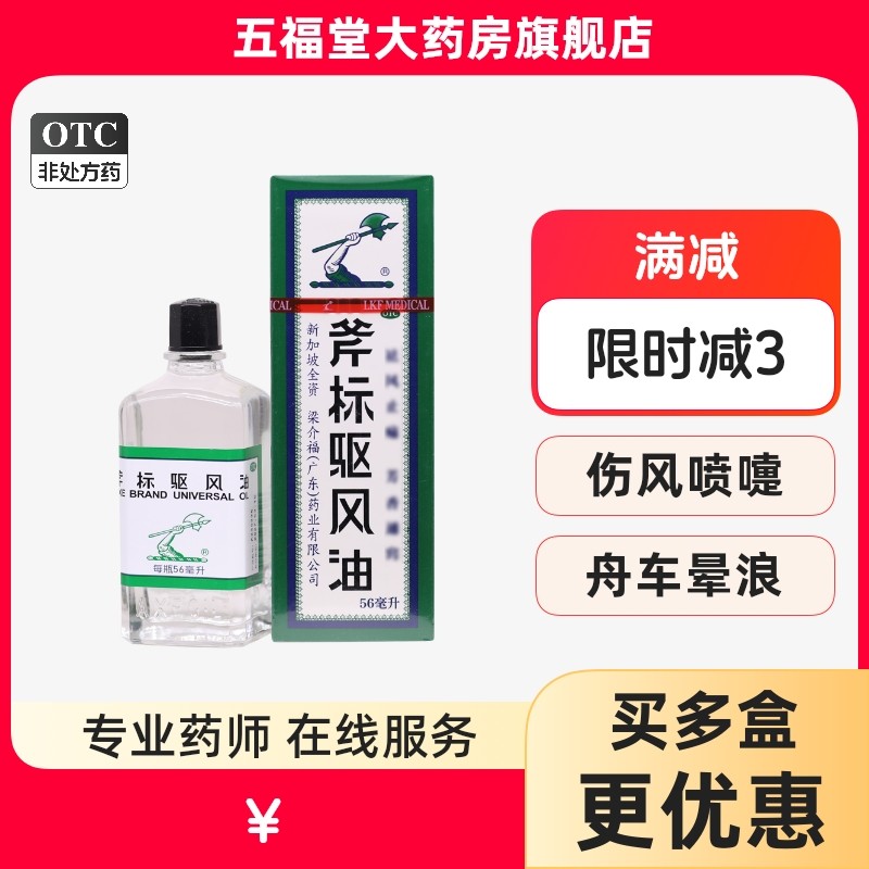 新加坡梁介福斧标驱风油56ml蚊虫叮咬止痒头痛头晕车药鼻止痛正品
