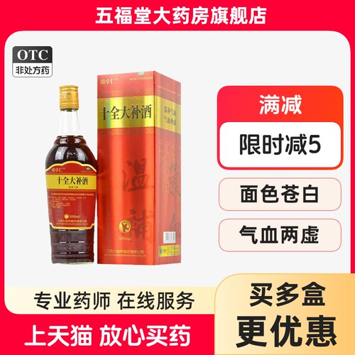 【胡卓仁】十全大补酒500ml*1瓶/盒气血两虚月经量多眩晕补气血补肾