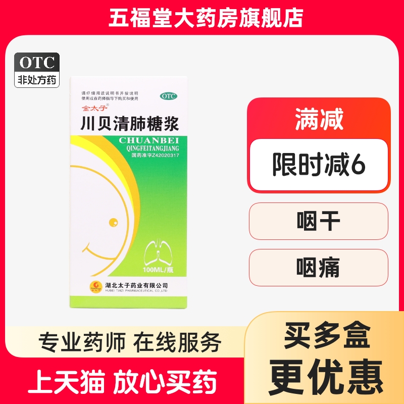 包邮】金太子川贝清肺糖浆100ml清肺润燥止咳药化痰干咳咽干咽痛