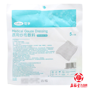 包邮】可孚 医用纱布敷料 8cm*8cm*5片/袋