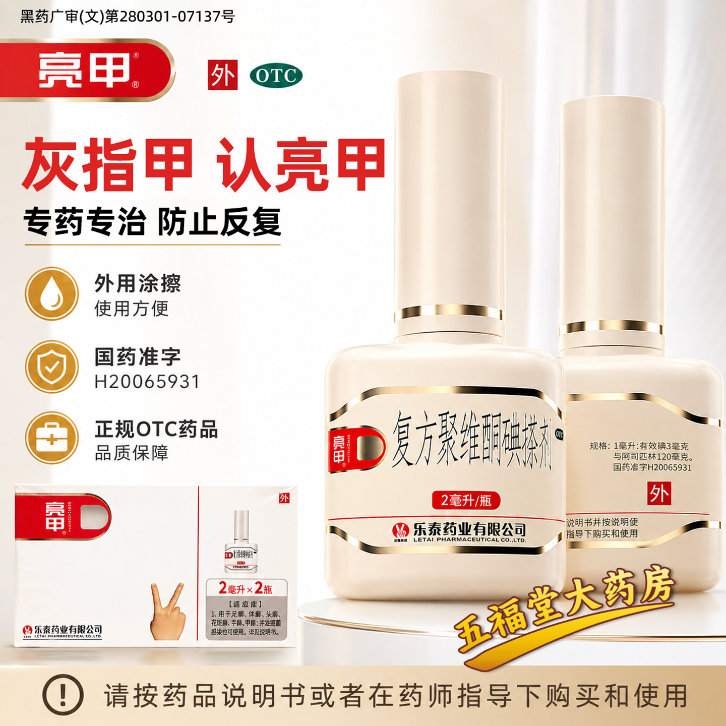 亮甲复方聚维酮碘搽剂2瓶正品手体足花斑甲癣杀真菌灰指甲专用药