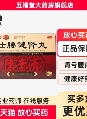 白云山陈李济壮腰健肾丸10丸祛风湿腰痛壮腰丸强身正品补肾中成药
