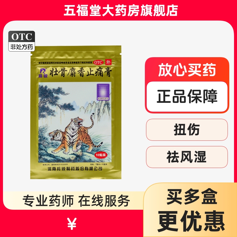 ⭐包邮】羚锐壮骨麝香止痛膏10贴祛风湿关节肌肉痛扭伤老虎帖膏药