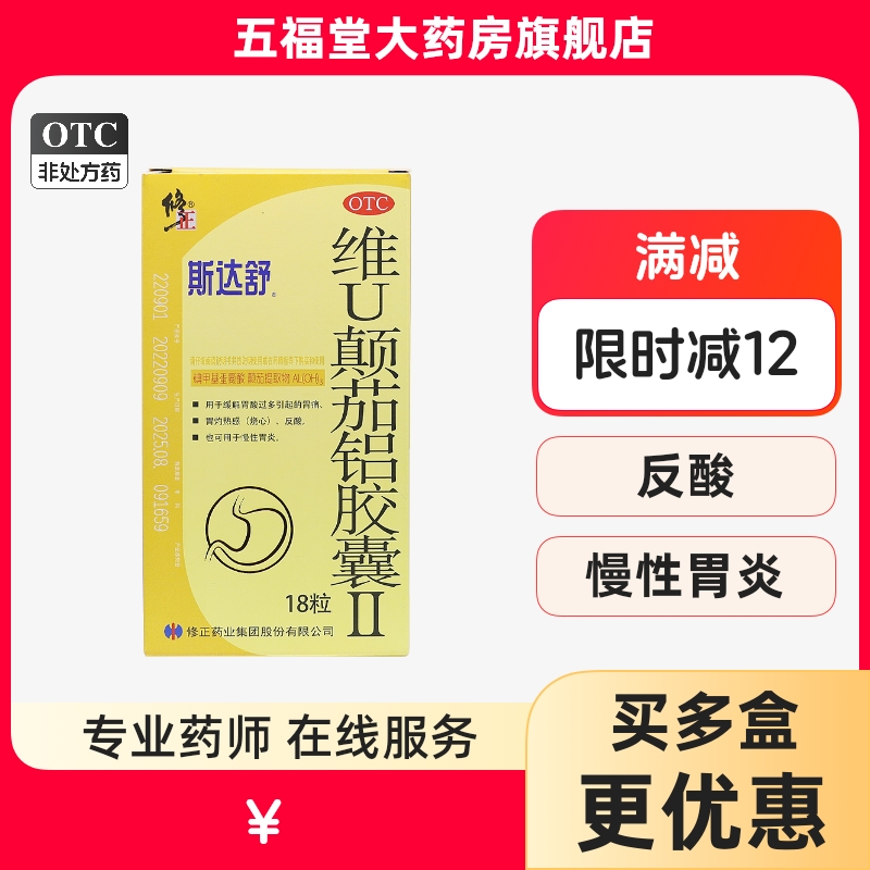 【斯达舒】维U颠茄铝胶囊Ⅱ18粒/盒慢性胃炎胃炎胃痛胃酸过多反酸