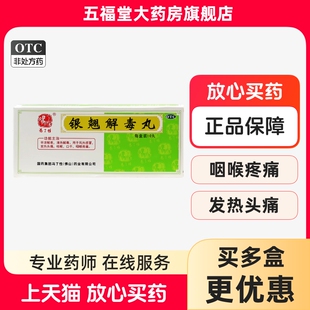 冯了性 银翘解毒丸9g*10丸感冒药清热风热发热头痛咳嗽咽喉疼痛药