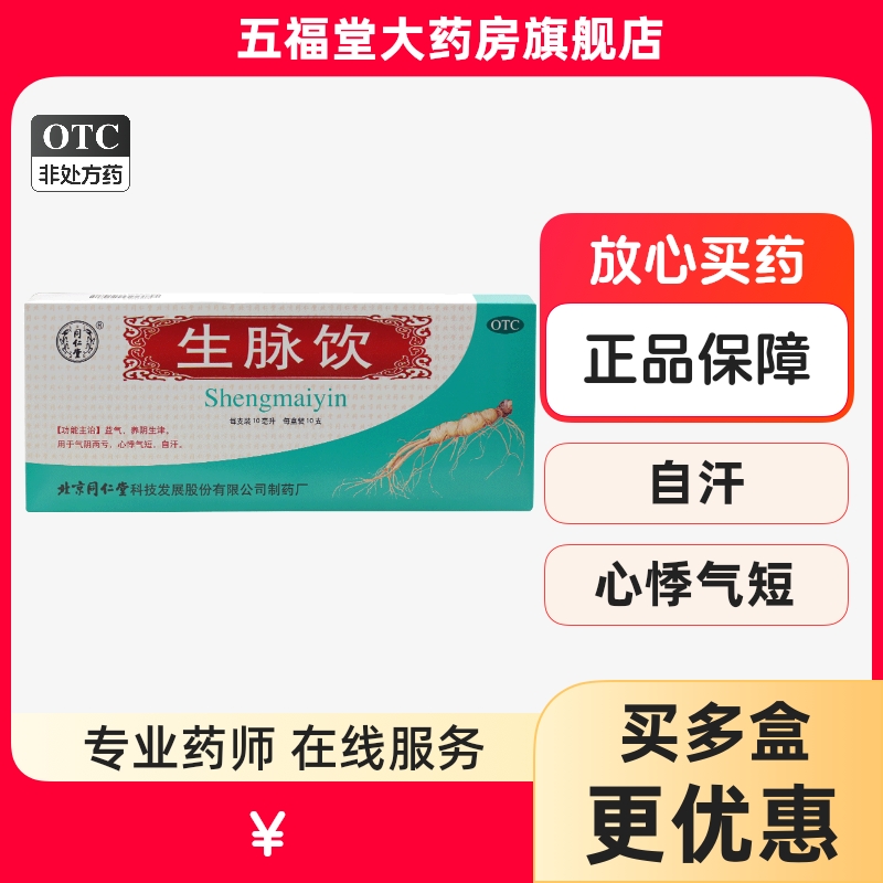 【同仁堂】生脉饮10ml*10支/盒养阴生津益气心悸气短自汗