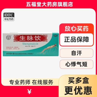 【同仁堂】生脉饮10ml*10支/盒养阴生津益气心悸气短自汗