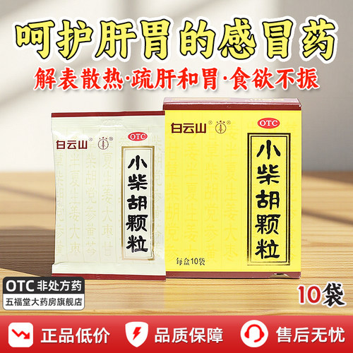 [白云山]小柴胡颗粒10g*10袋/盒疏肝和胃食欲不振