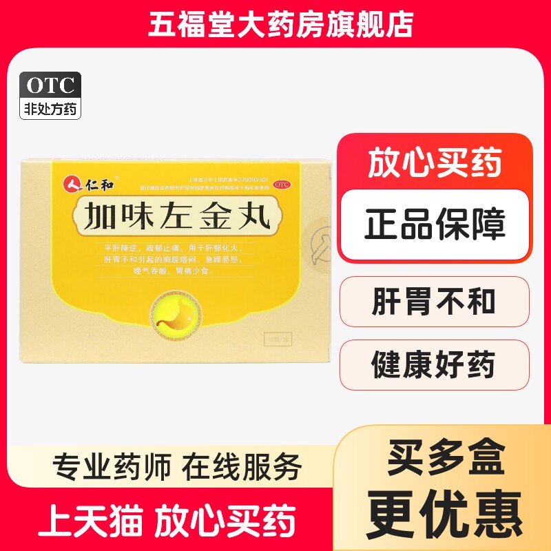包邮】仁和加味左金丸10袋肝胃不和胸脘痞闷嗳气吞酸少食胃痛药品