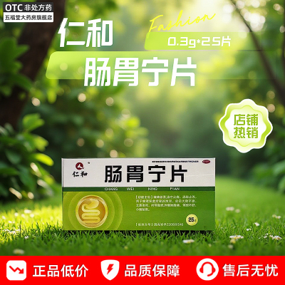 仁和肠胃宁片正品25片大便不调健脾益肾消化不良肠胃炎拉肚子止泻