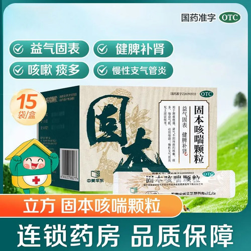 中美华东固本咳喘颗粒官方旗舰店健脾补肾脾虚咳嗽痰多支气管炎药