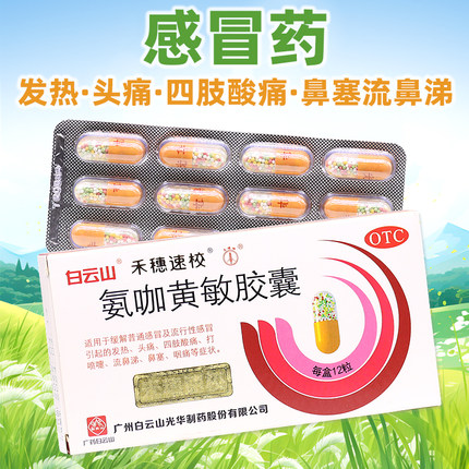 白云山正品官方旗舰店氨咖黄敏胶囊感冒药流鼻涕鼻塞咳嗽成人包邮