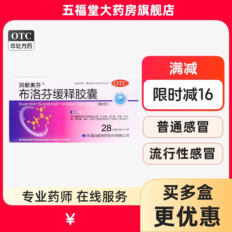 【润都奥芬】布洛芬缓释胶囊0.3g*28粒/盒流感冒药痛经牙痛头痛偏头痛发热