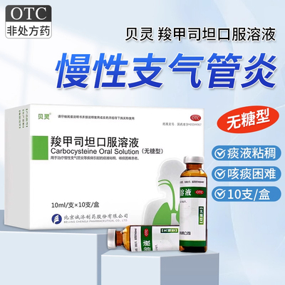 【贝灵】羧甲司坦口服溶液10ml*10支/盒痰液粘稠支气管哮喘支气管炎咳痰困难咳嗽