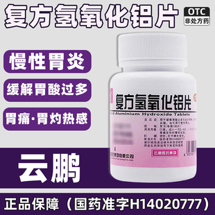 云鹏复方氢氧化铝片100片反酸胃药胃痛慢性胃炎药胃灼热感烧心