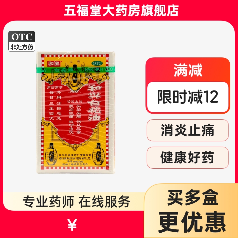 【和兴】和兴白花油5ml*1瓶/盒鼻塞头痛肌肉酸痛蚊虫叮咬