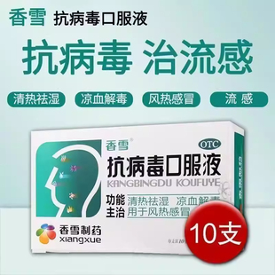 香雪抗病毒口服液10支儿童风热感冒药凉血咳嗽祛湿清热解毒口服液