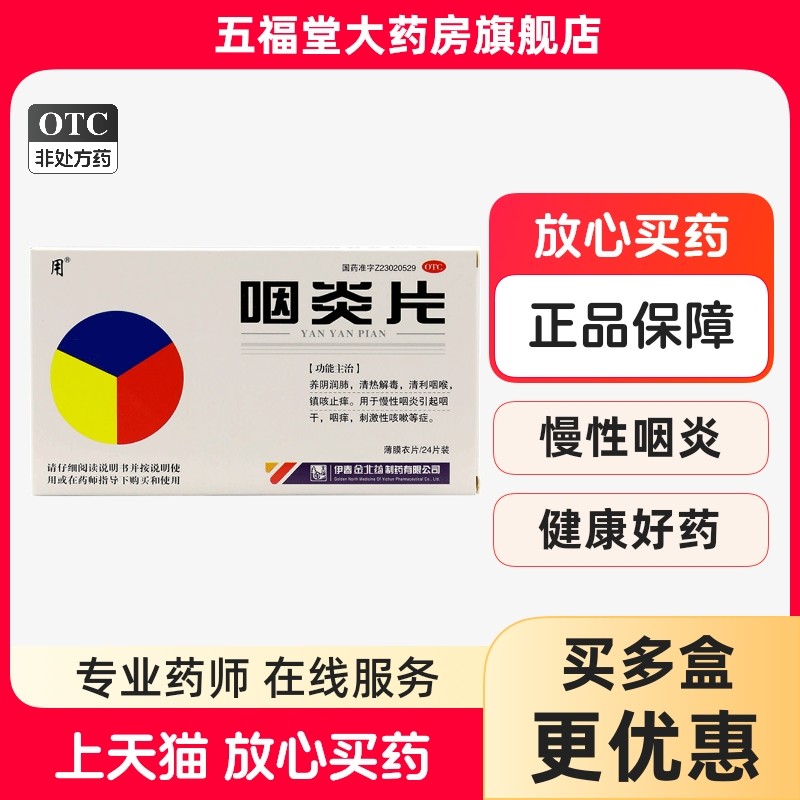 正品】用咽炎片24片清热润肺止咳咽喉咽痒慢性咽炎咽干喉咙咳嗽药