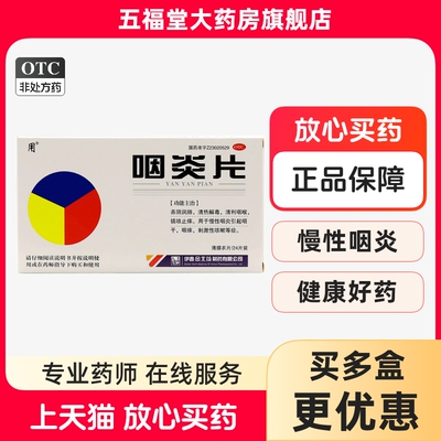 【用】咽炎片300mg*24片/盒慢性咽炎清热解毒咽干刺激性咳嗽咽痒
