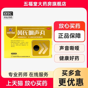 包邮】济民可信黄氏响声丸72丸咽喉肿痛声音嘶哑急慢性喉炎咽干药