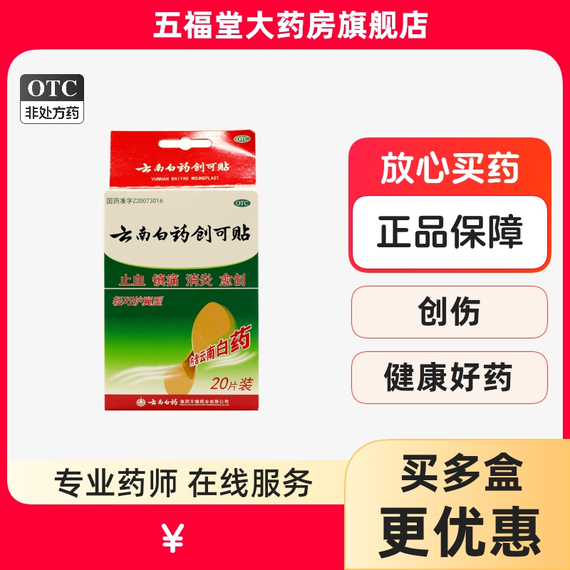 【云南白药】云南白药创可贴1.5cm*2.3cm*20片/盒外科创伤止血消炎镇痛
