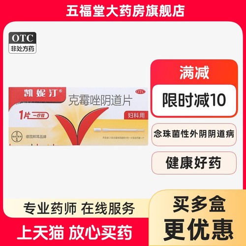 【凯妮汀】克霉唑阴道片0.5g*1片/盒外阴瘙痒妇科炎症阴道阴道炎牛皮癣