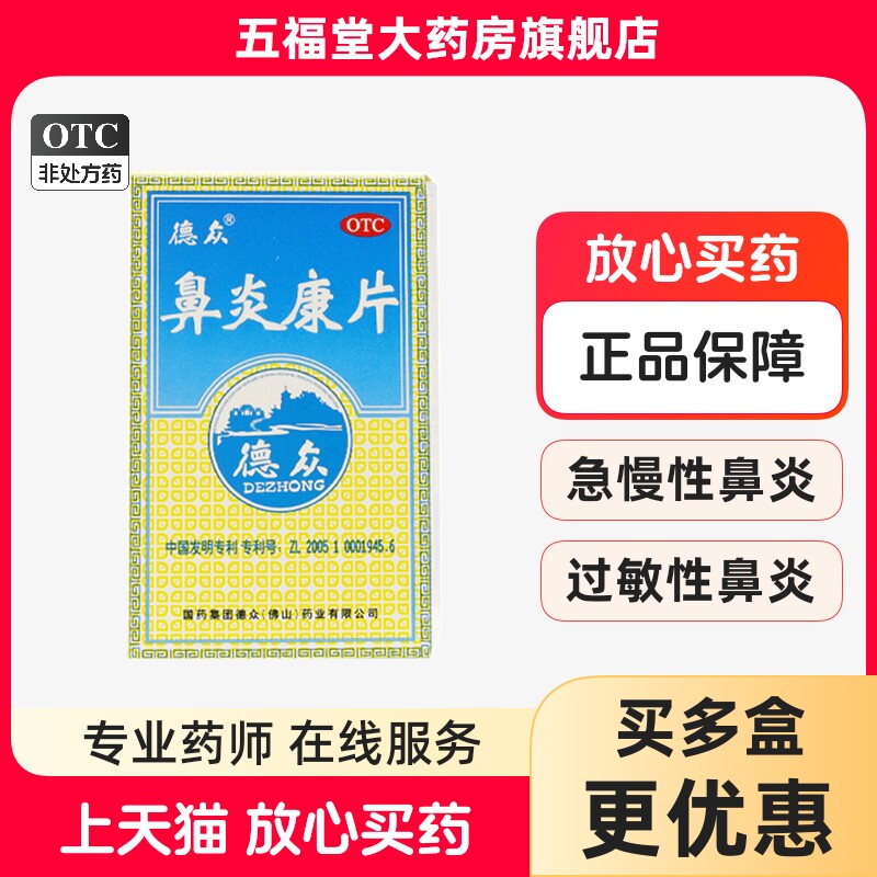 【德众】鼻炎康片0.37g*72片/瓶过敏性鼻炎鼻炎慢性鼻炎鼻塞清热图片
