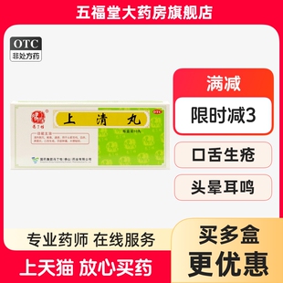 正品】冯了性上清丸10丸头晕耳鸣鼻窦炎牙龈肿痛便秘便通便闭牙疼