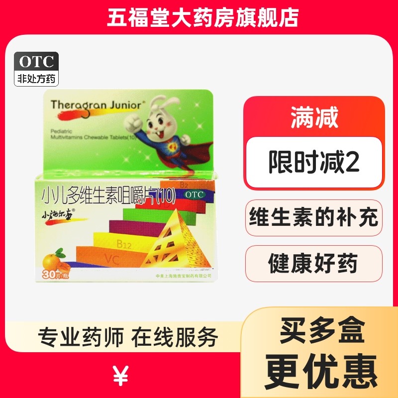 包邮】小施尔康小儿多维生素咀嚼片30片儿童生长期补充维生素